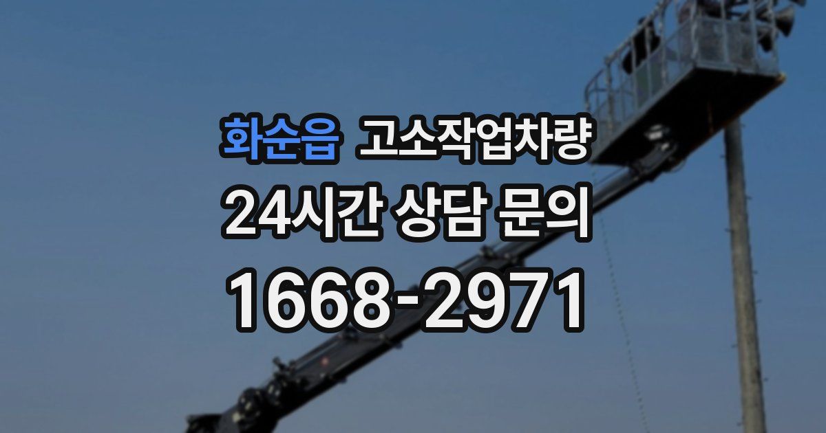 화순읍 고소작업차량