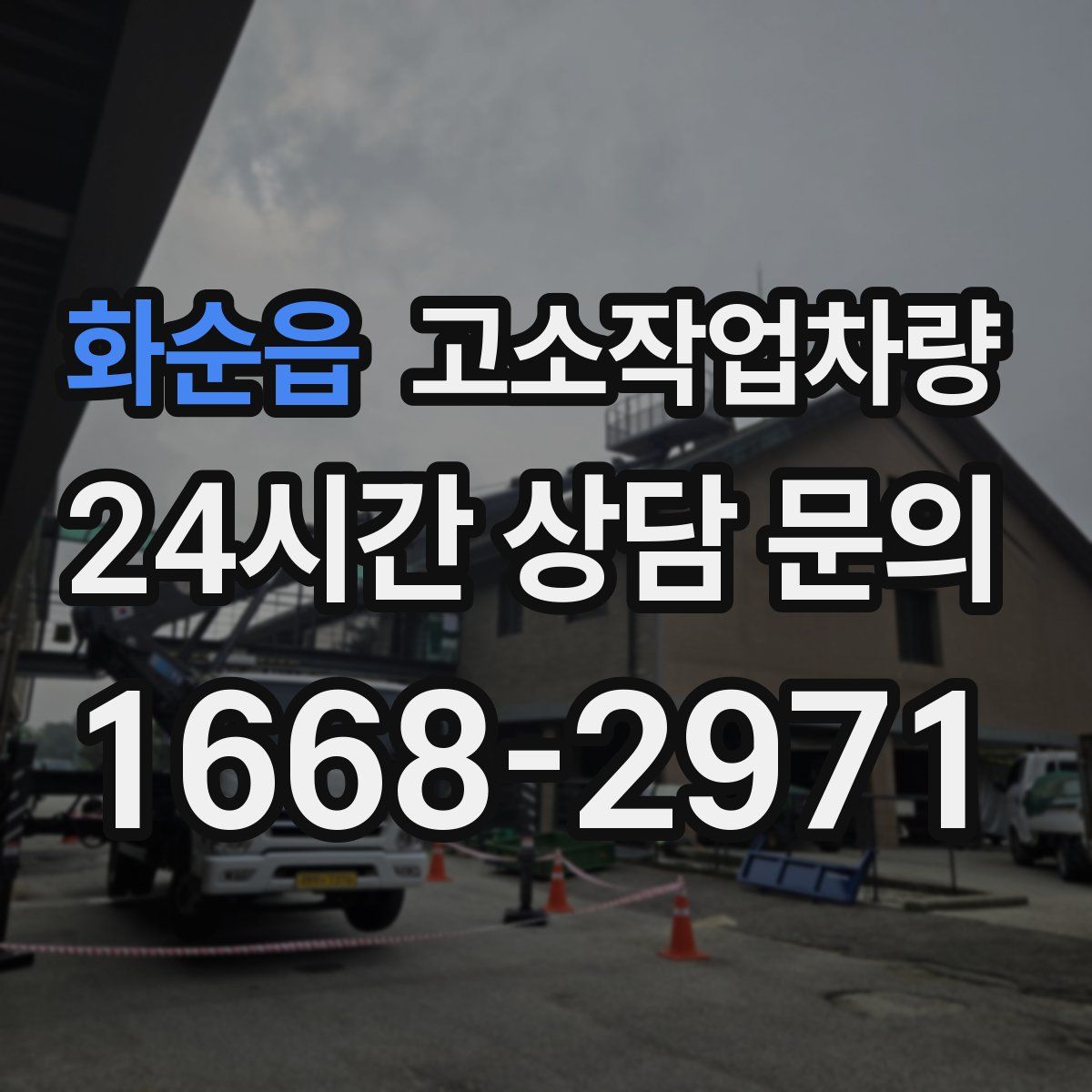 화순읍 고소작업차량
