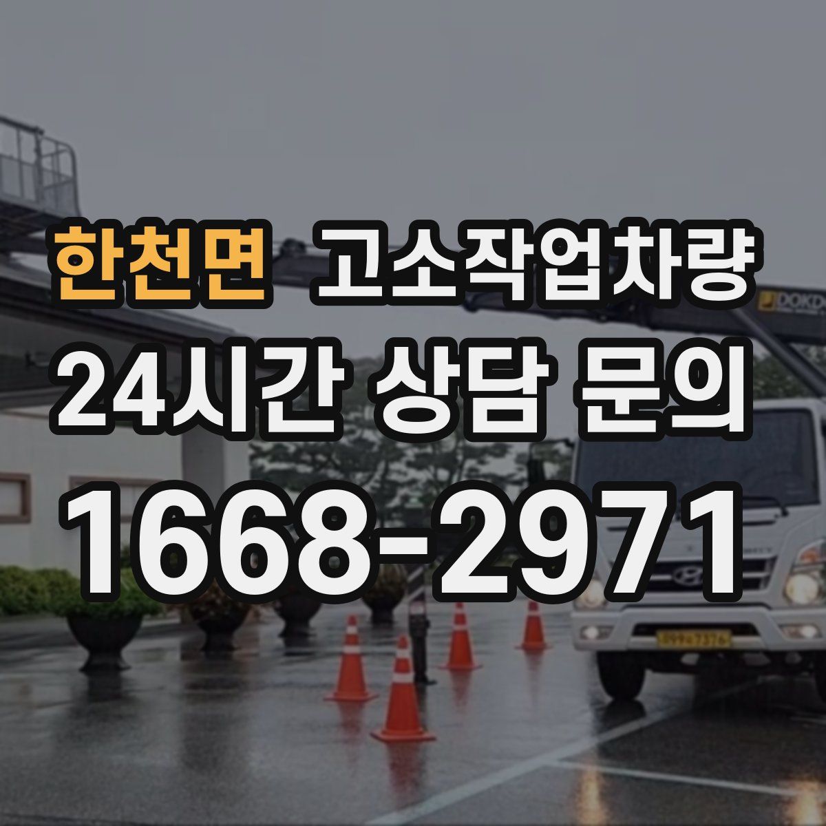한천면 고소작업차량