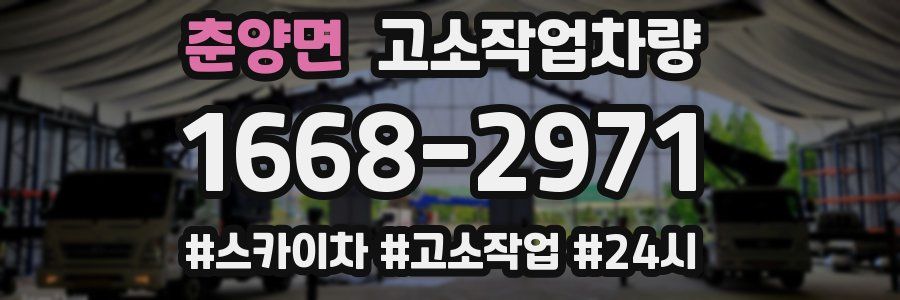 춘양면 고소작업차량