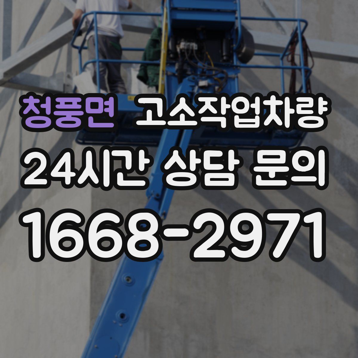청풍면 고소작업차량
