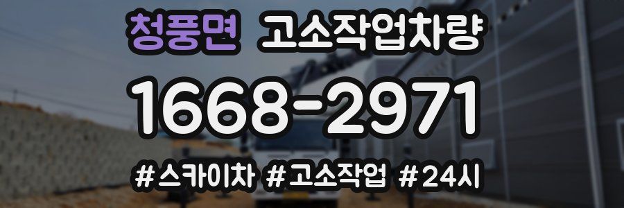 청풍면 고소작업차량