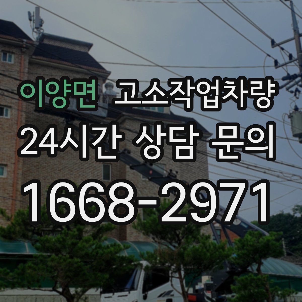 이양면 고소작업차량