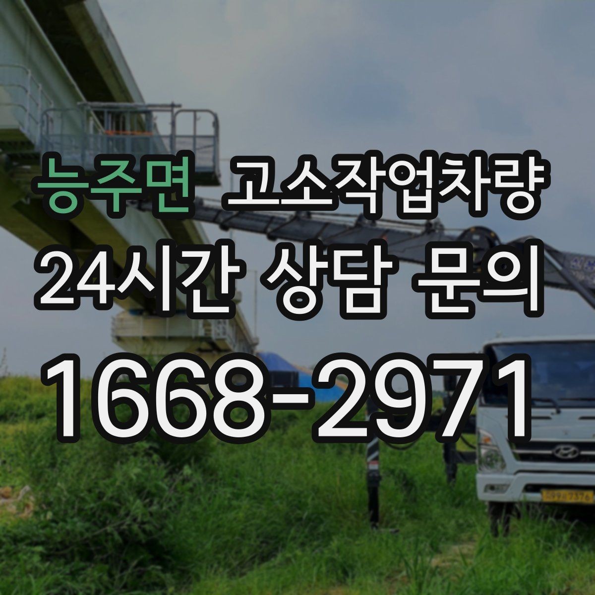 능주면 고소작업차량 선택이 어려운 이유와 확인 포인트