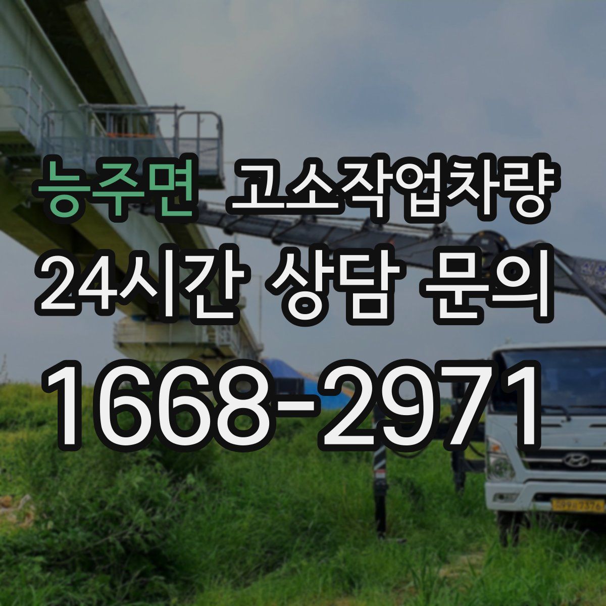 능주면 고소작업차량