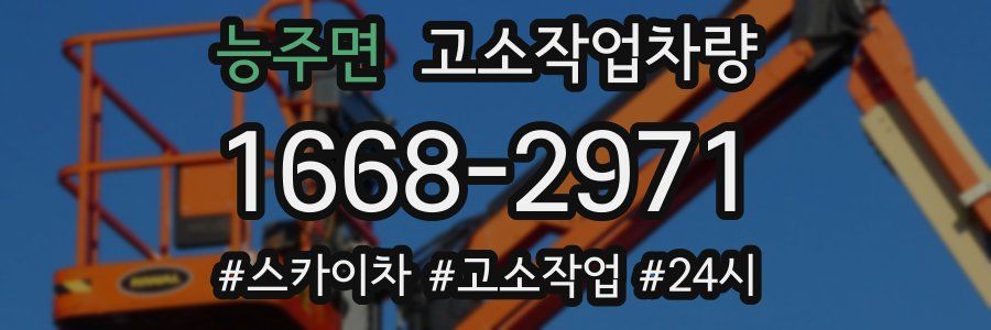능주면 고소작업차량