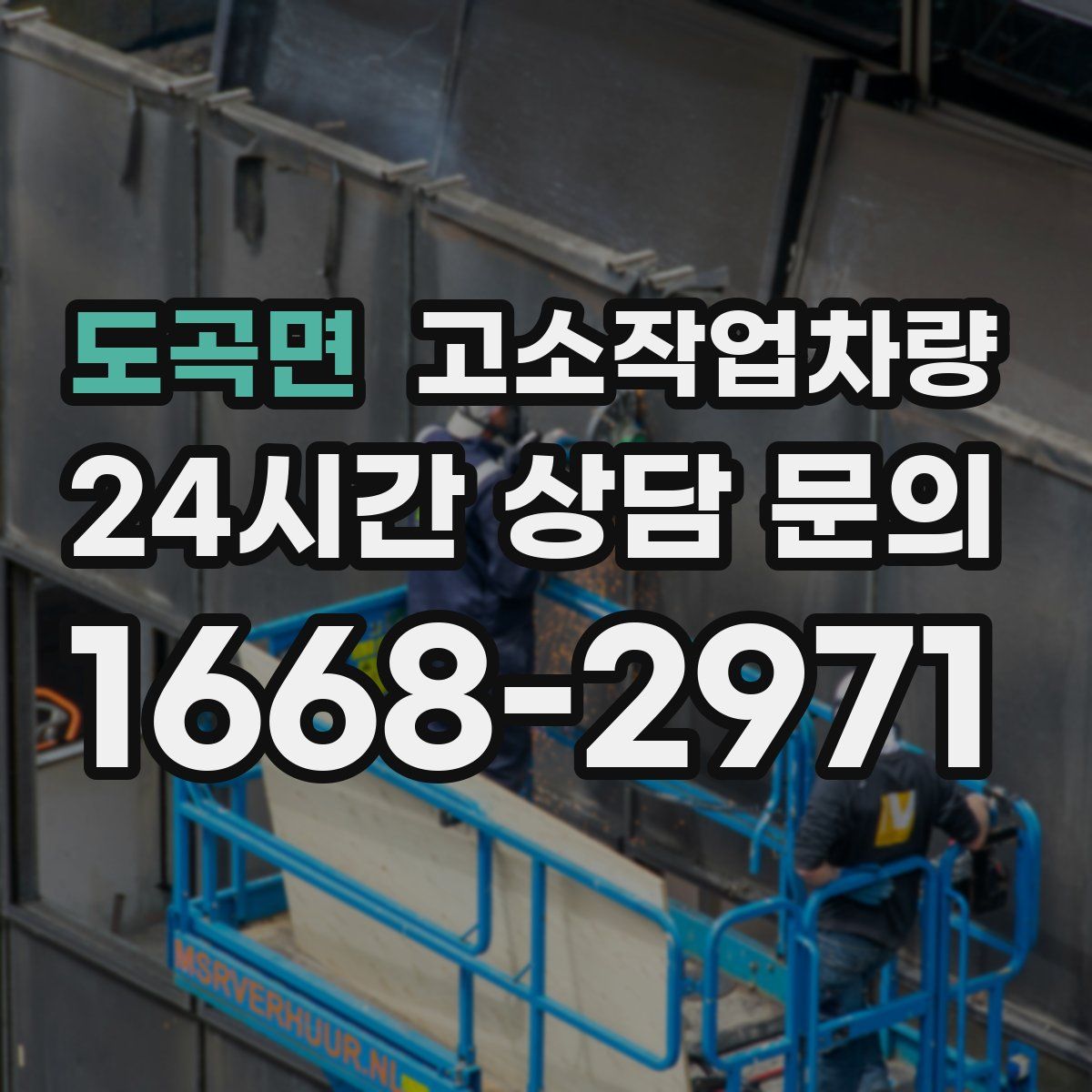 도곡면 고소작업차량
