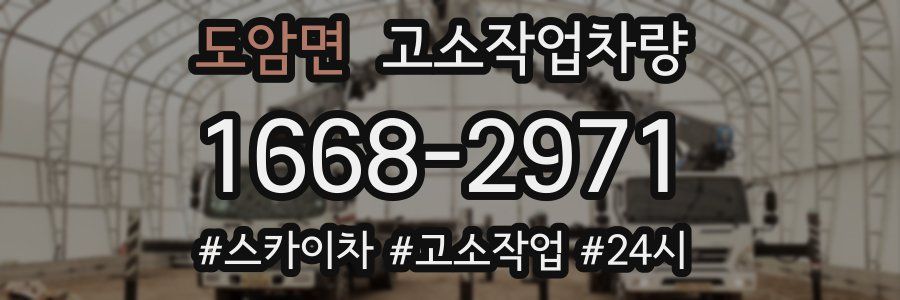 도암면 고소작업차량