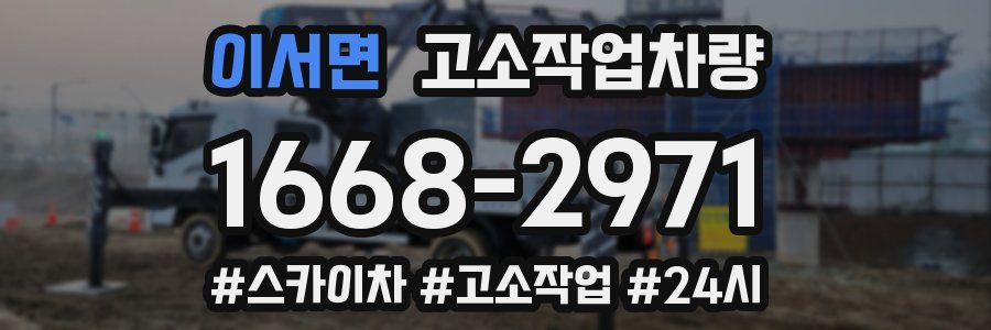 이서면 고소작업차량