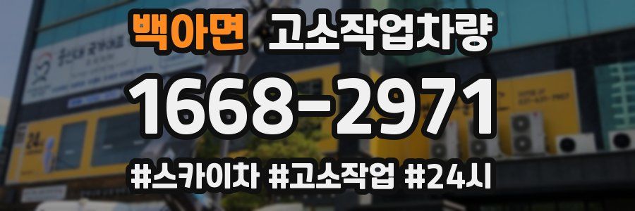 백아면 고소작업차량
