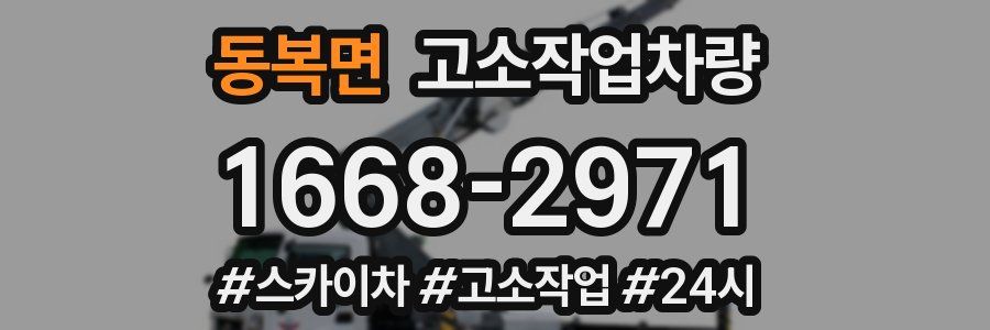 동복면 고소작업차량