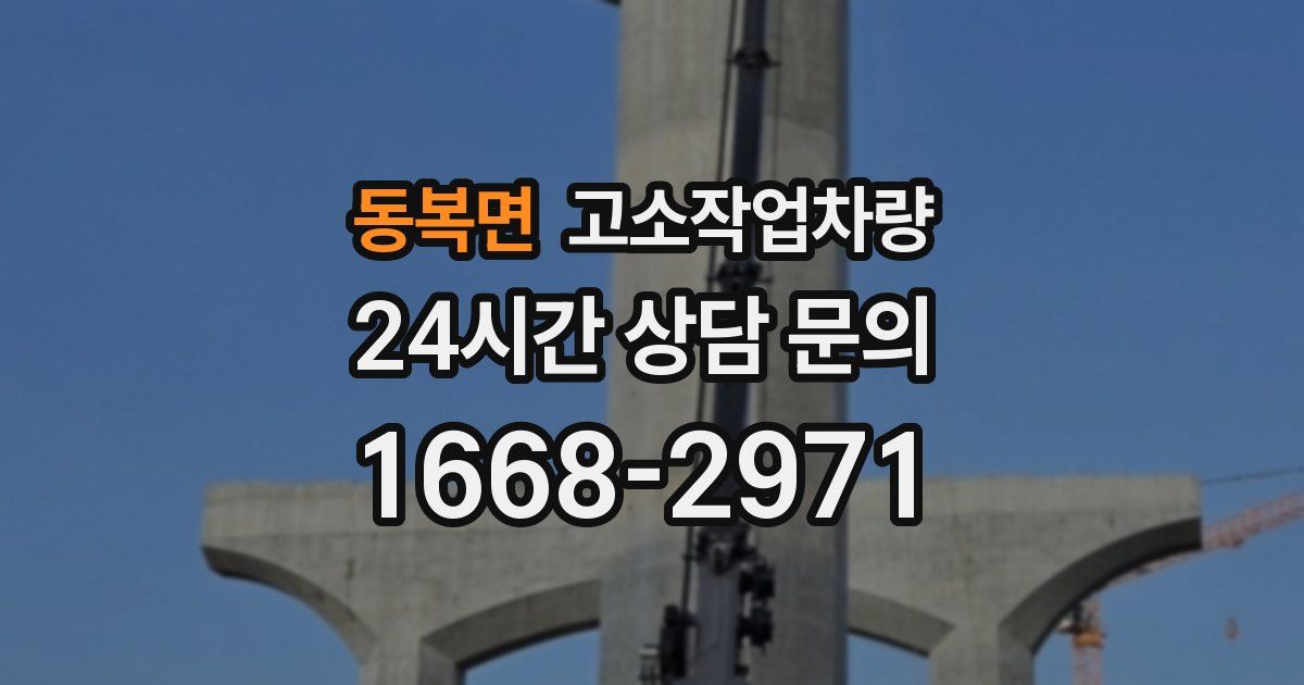 동복면 고소작업차량