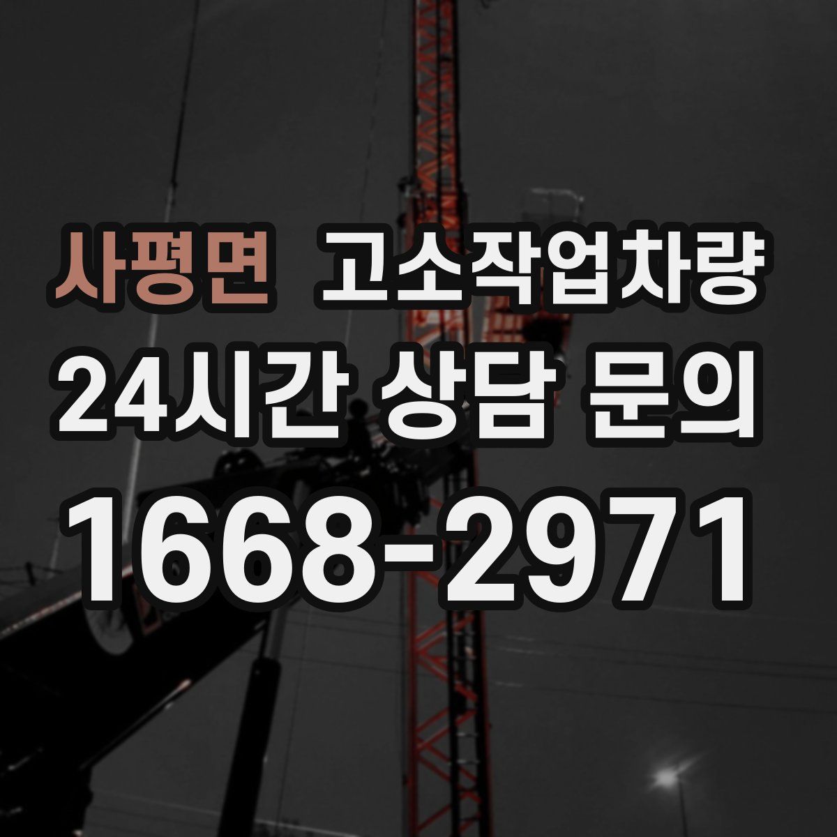사평면 고소작업차량