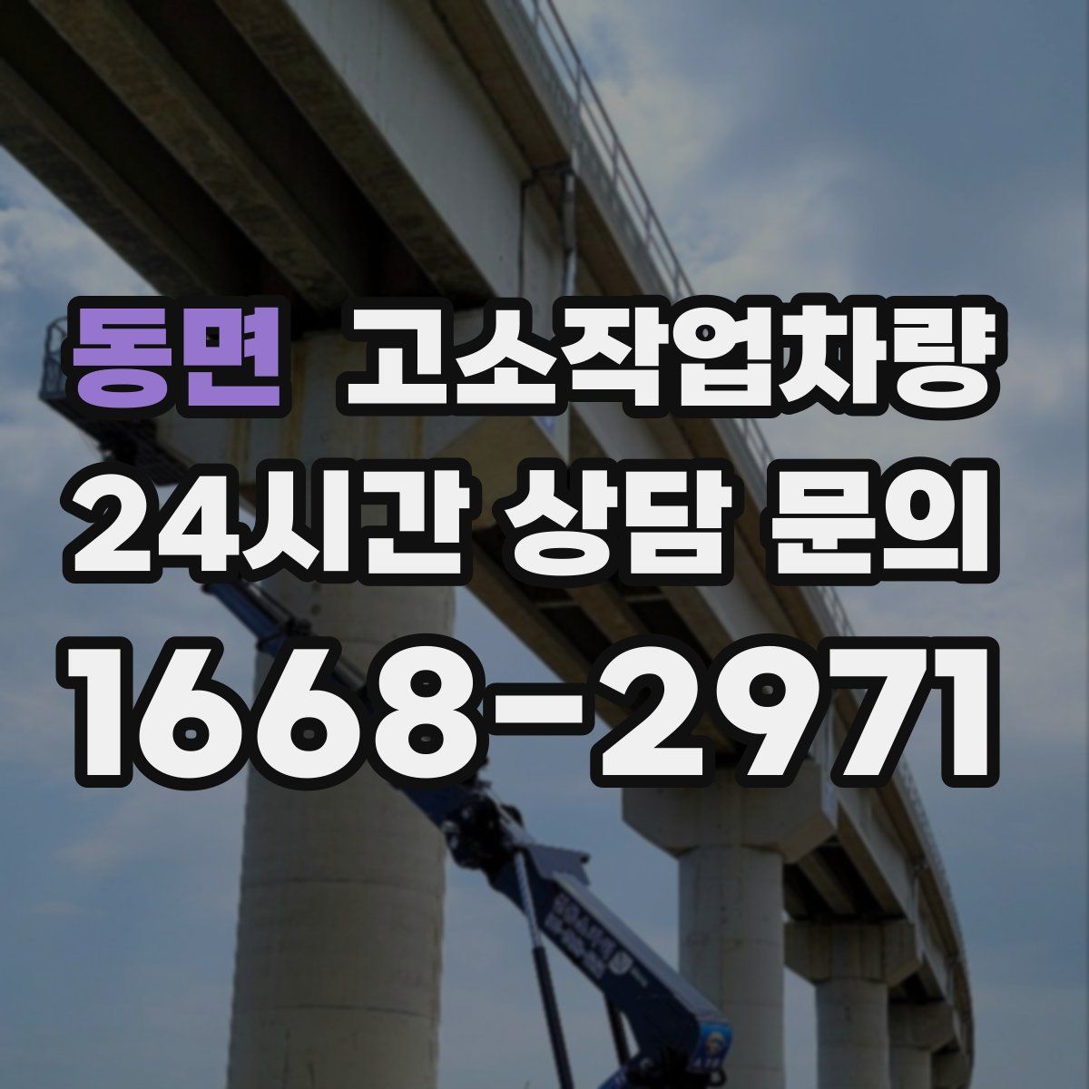 동면 고소작업차량