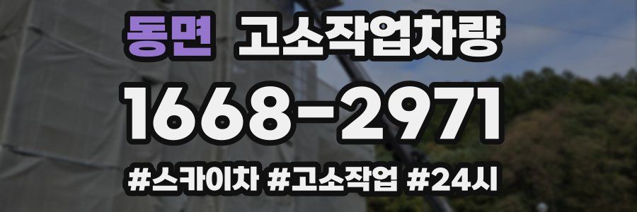 동면 고소작업차량