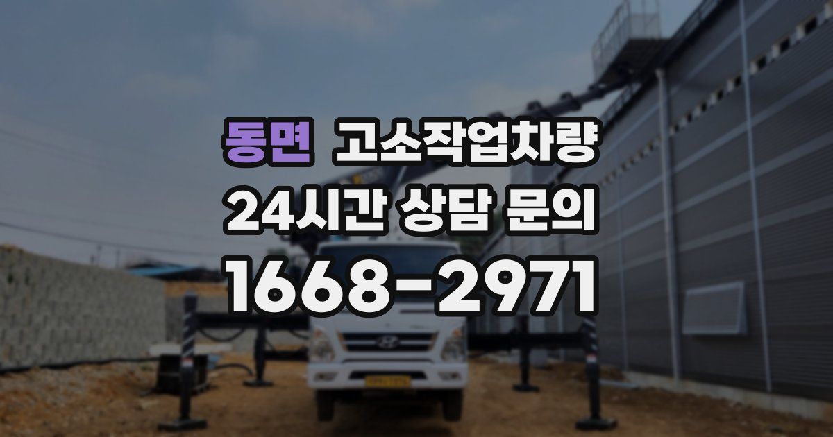 동면 고소작업차량