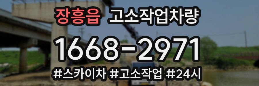 장흥읍 고소작업차량