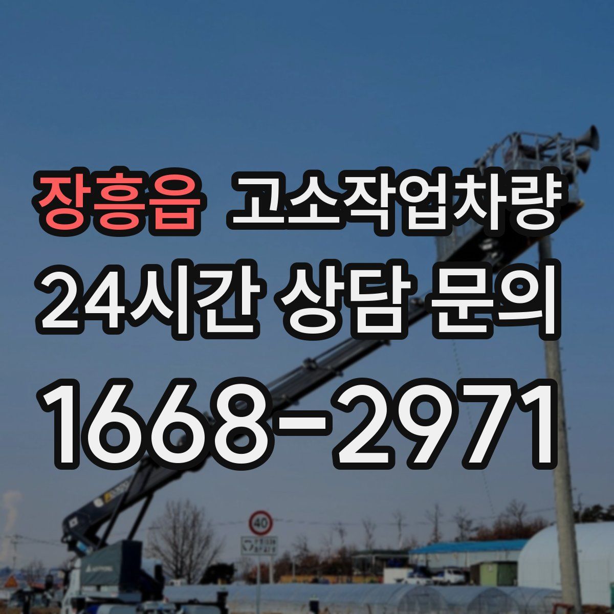 장흥읍 고소작업차량