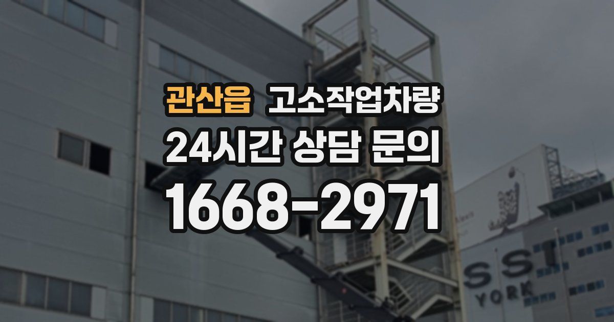 관산읍 고소작업차량