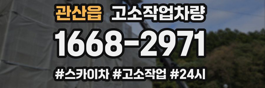 관산읍 고소작업차량