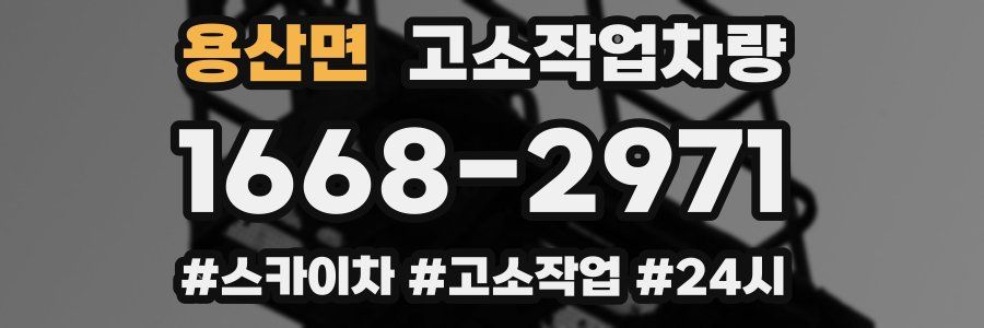 용산면 고소작업차량