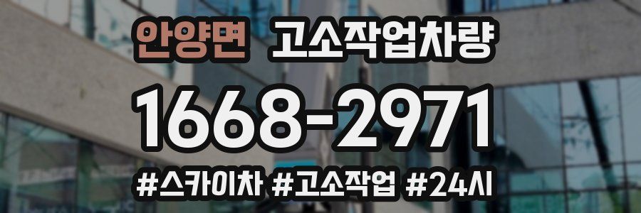 안양면 고소작업차량
