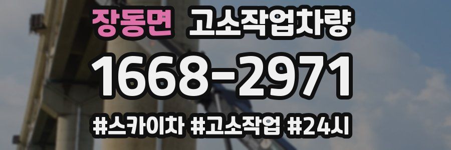장동면 고소작업차량