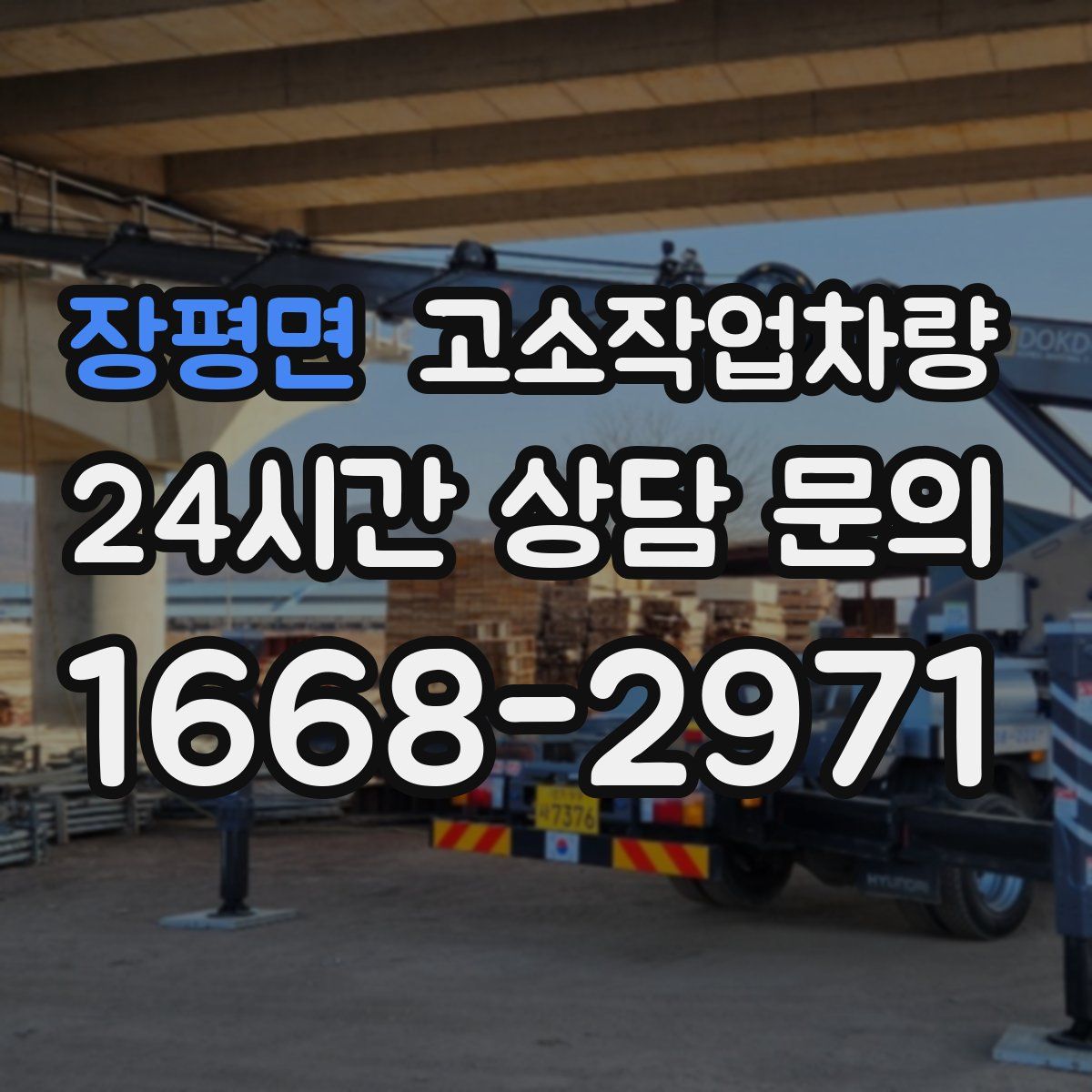 장평면 고소작업차량