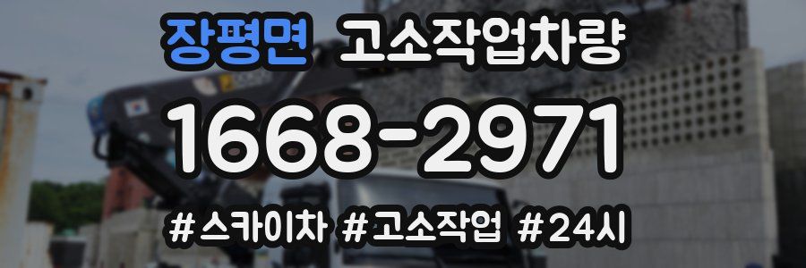 장평면 고소작업차량