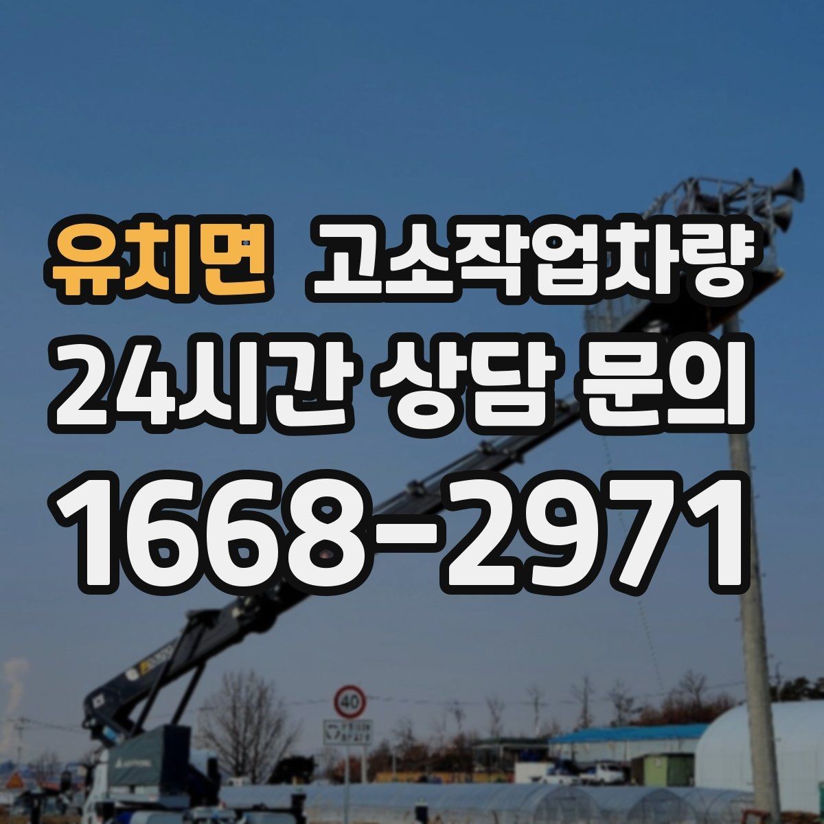유치면 고소작업차량 대여 기간 설정할 때 고려할 요소