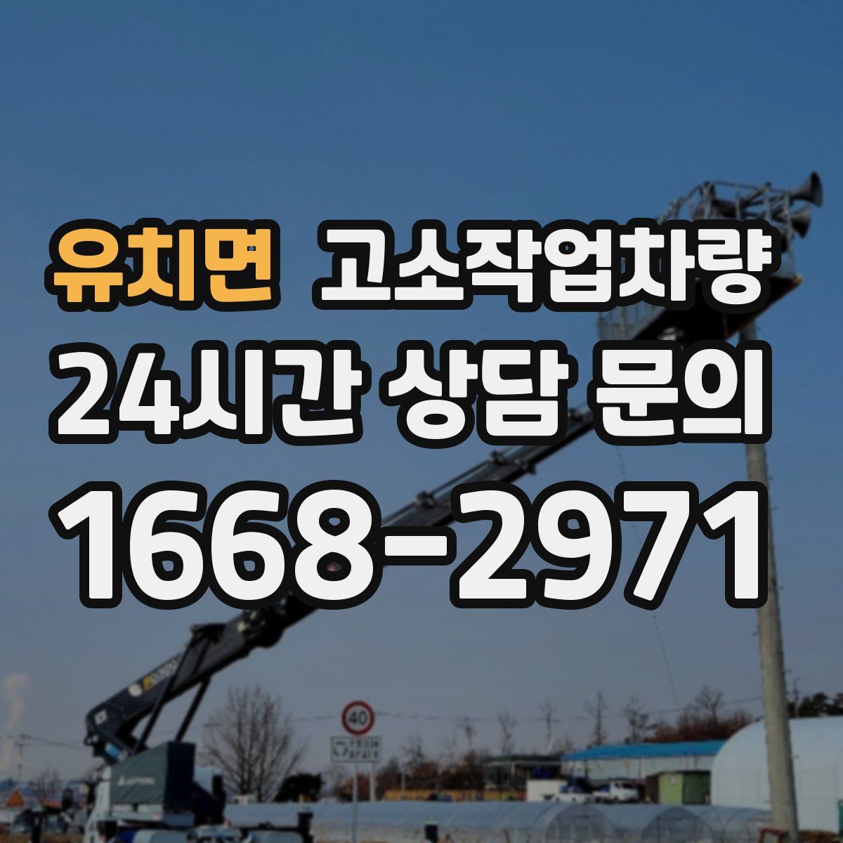 유치면 고소작업차량