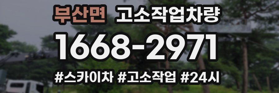 부산면 고소작업차량