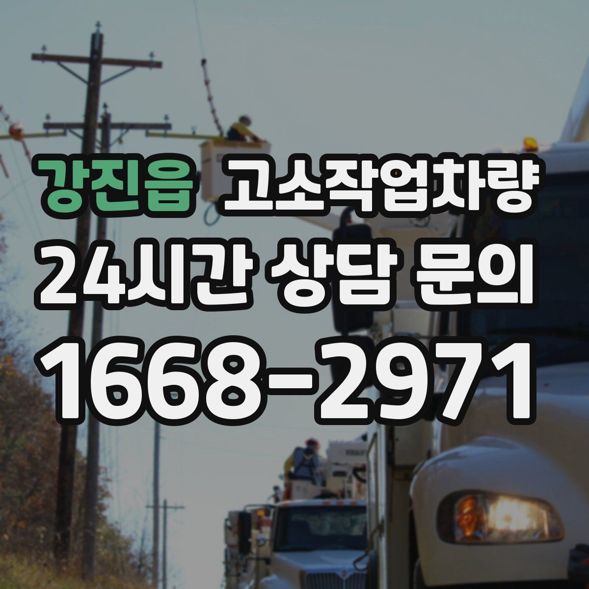 강진읍 고소작업차량