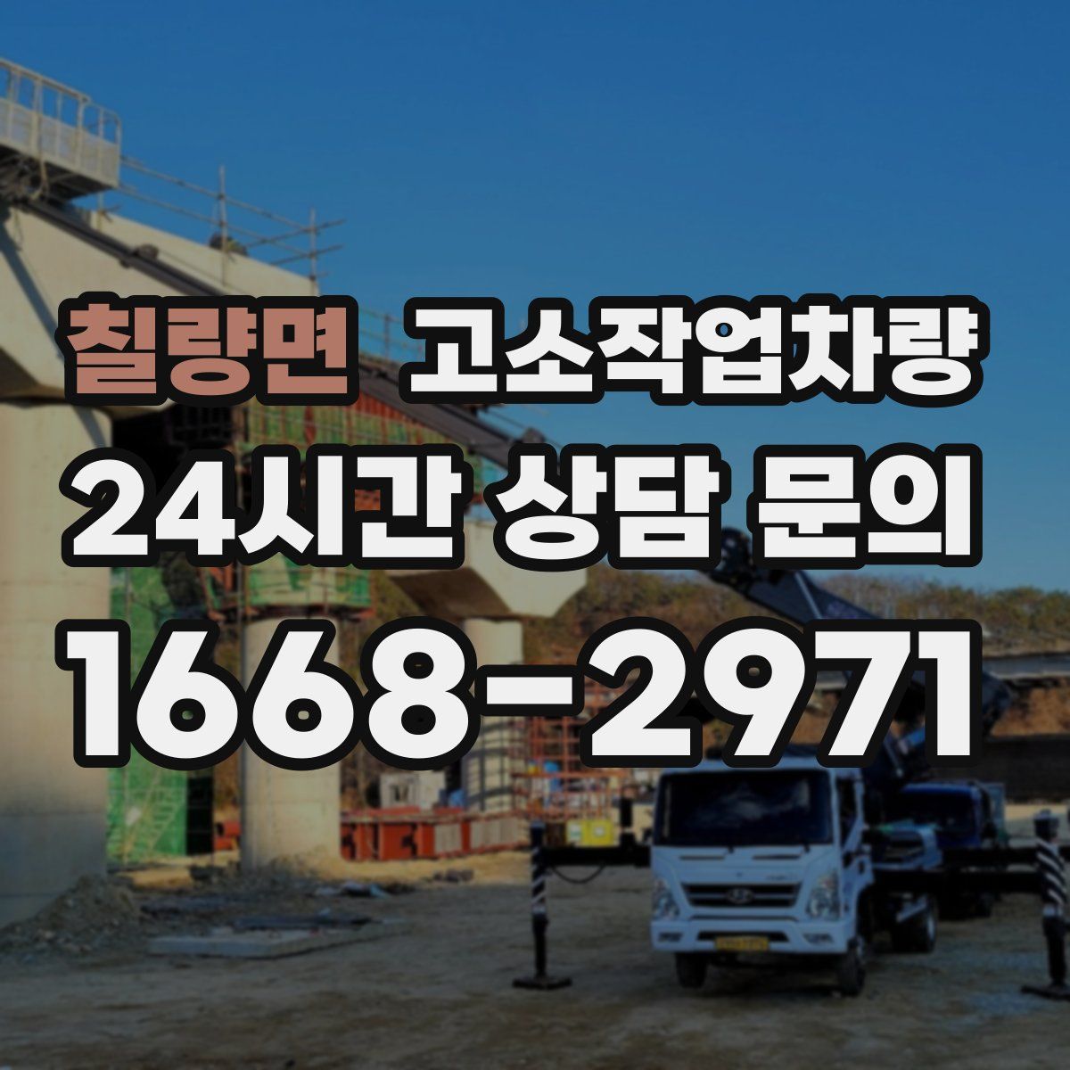 칠량면 고소작업차량