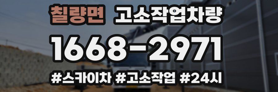 칠량면 고소작업차량