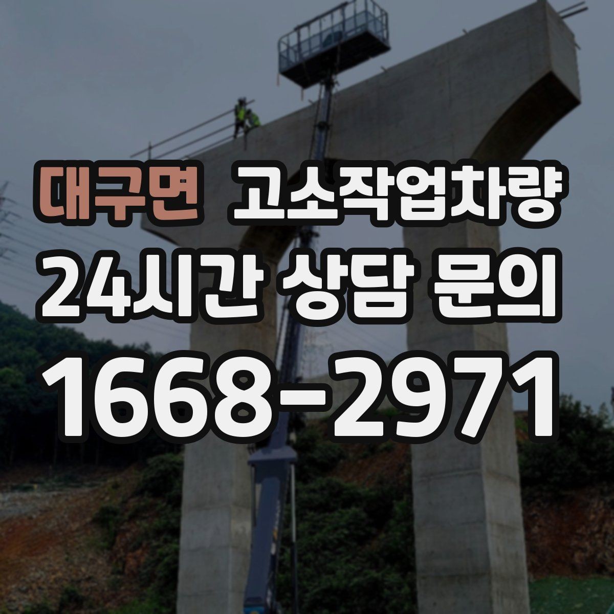 대구면 고소작업차량 임대 전 견적 비교에서 봐야 할 점