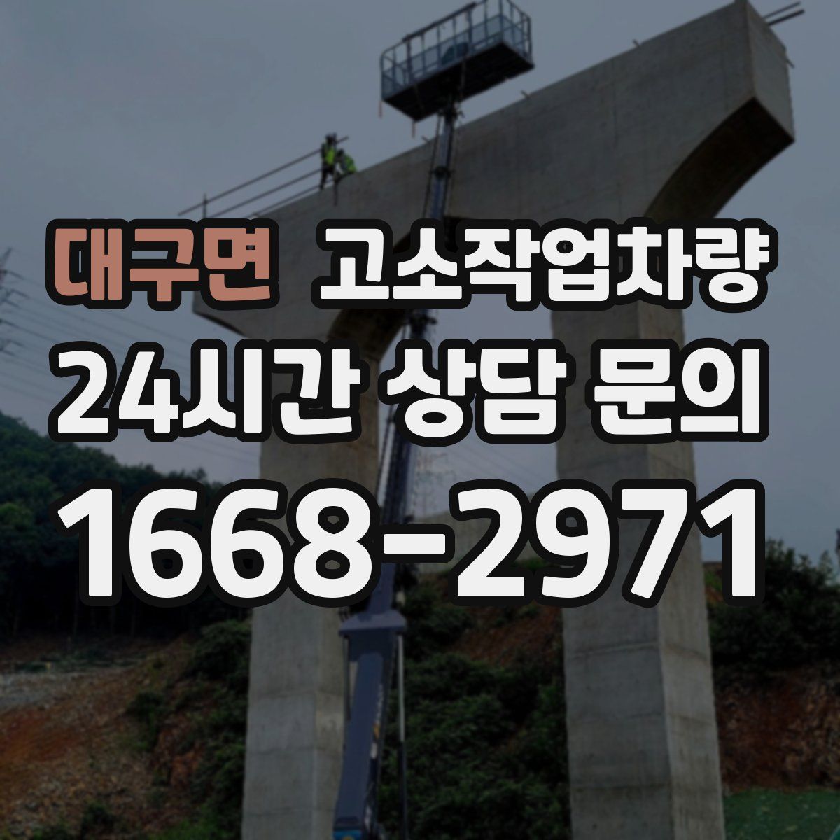 대구면 고소작업차량