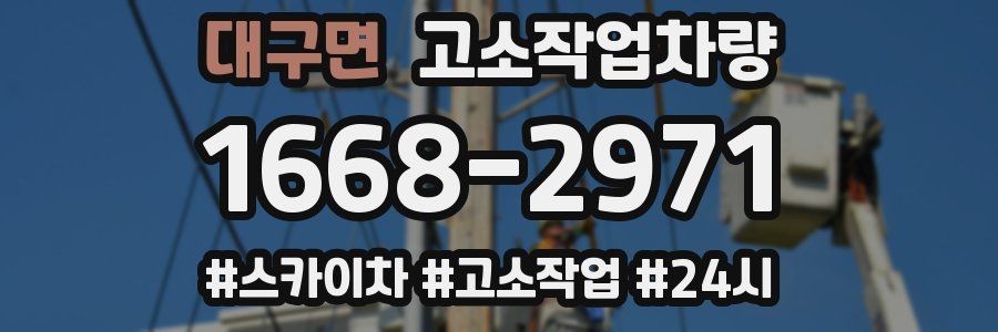대구면 고소작업차량