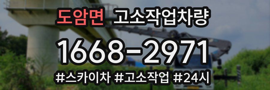 도암면 고소작업차량