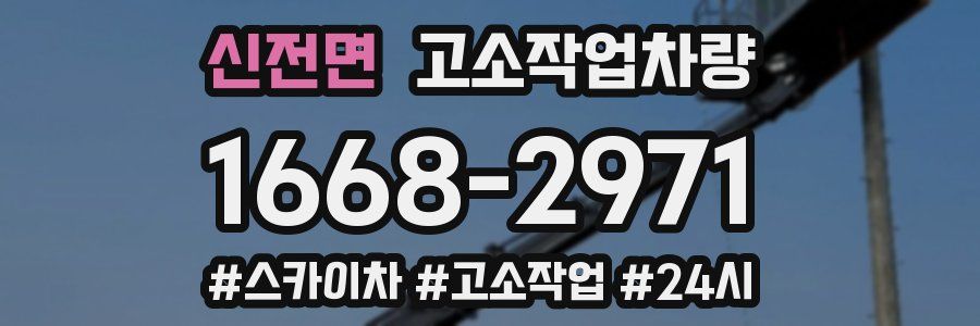 신전면 고소작업차량