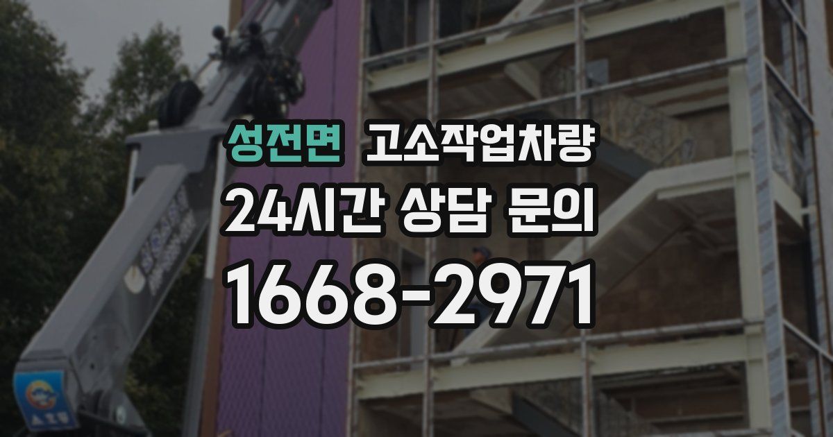성전면 고소작업차량