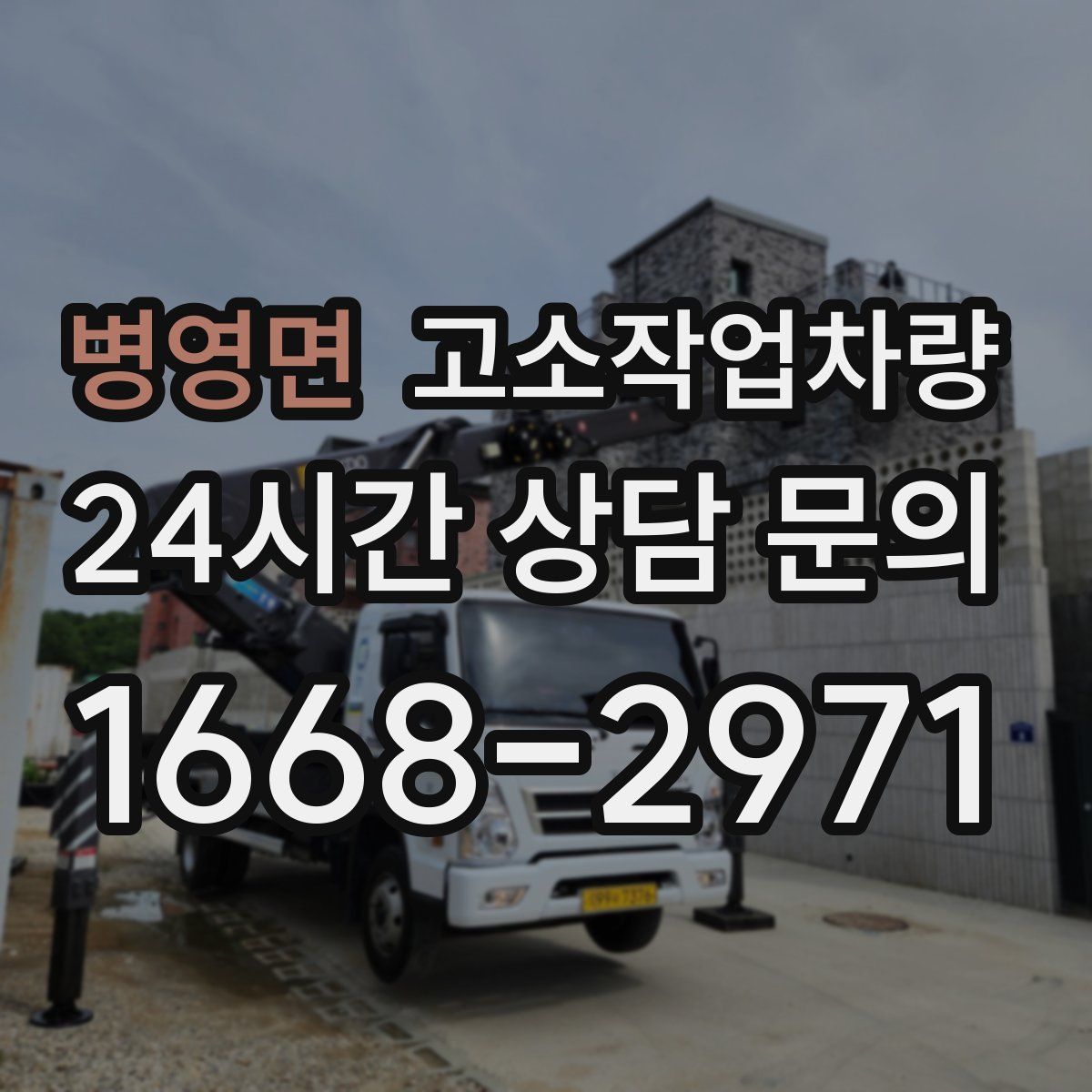 병영면 고소작업차량