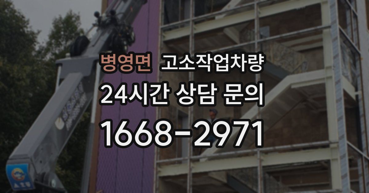 병영면 고소작업차량