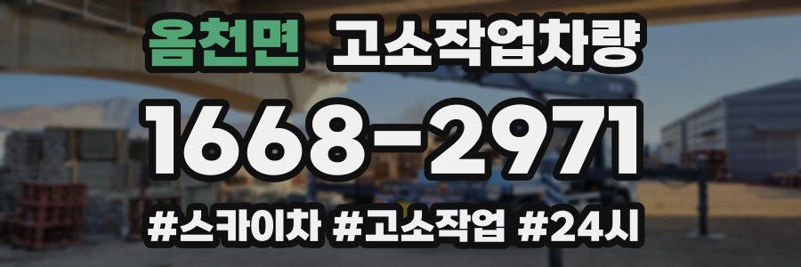 옴천면 고소작업차량