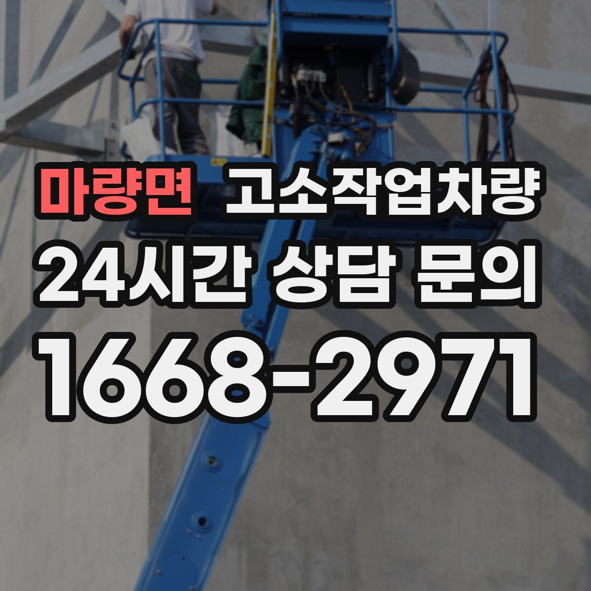 마량면 고소작업차량