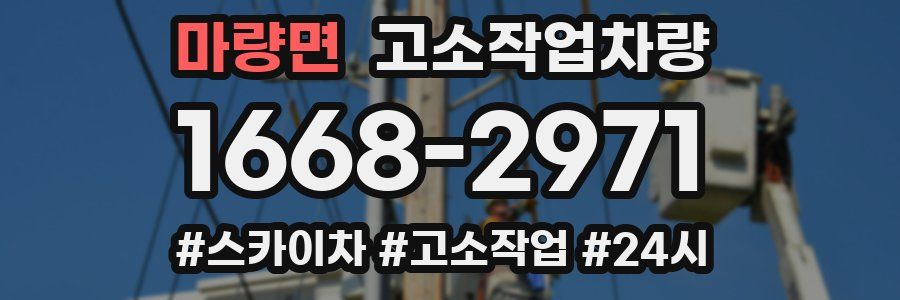 마량면 고소작업차량