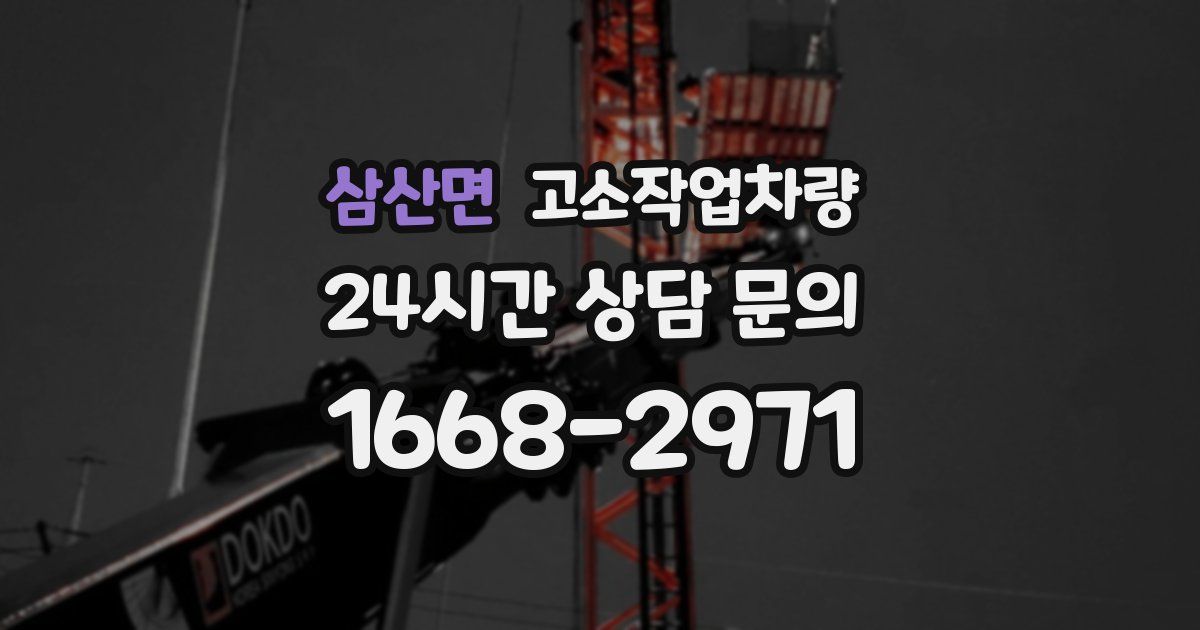삼산면 고소작업차량