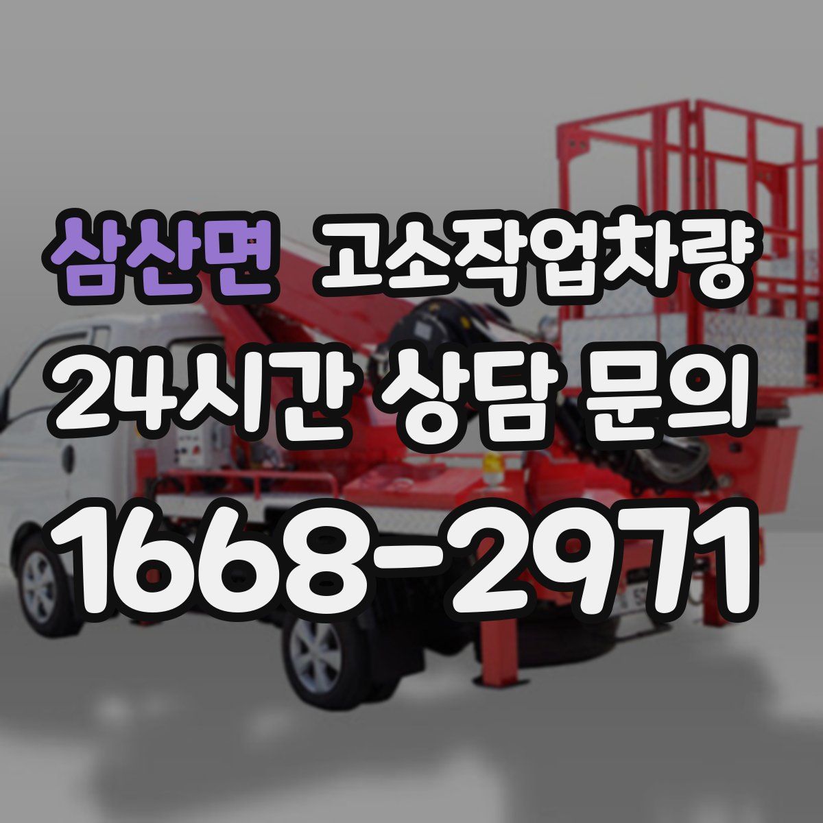 삼산면 고소작업차량
