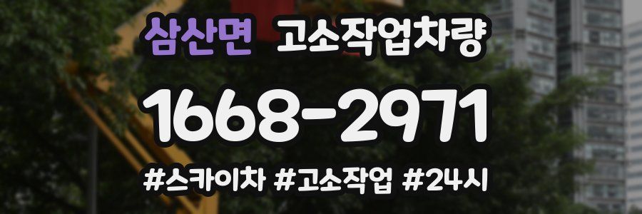 삼산면 고소작업차량