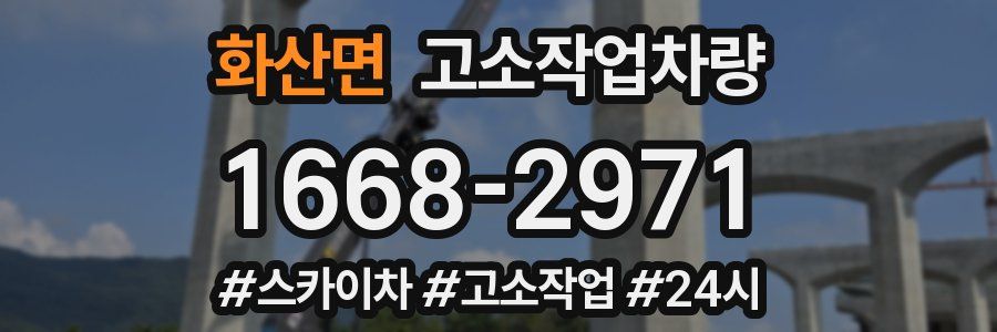 화산면 고소작업차량